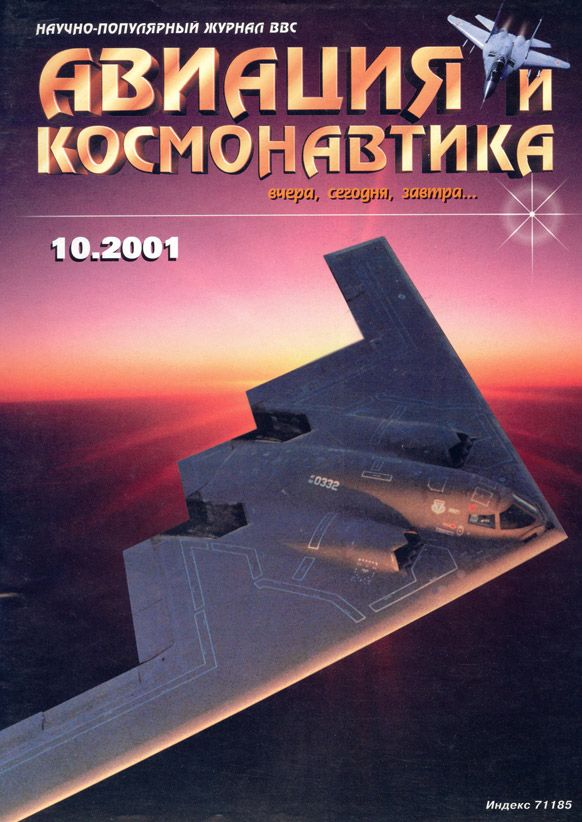  Авиация и космонавтика Журнал: Авиация и космонавтика 2001 10