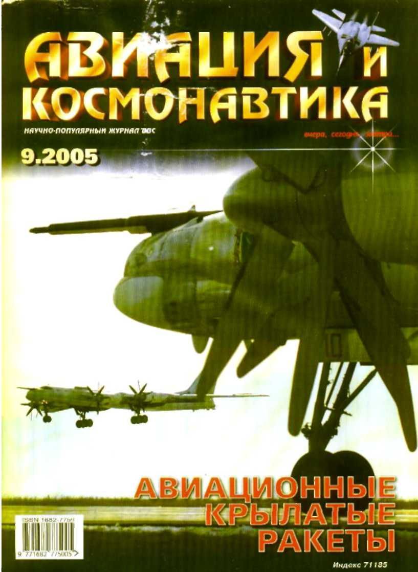  Авиация и космонавтика Журнал: Авиация и космонавтика 2005 09
