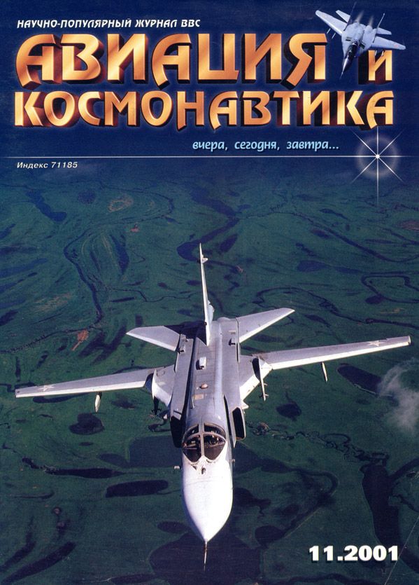  Авиация и космонавтика Журнал: Авиация и космонавтика 2001 11