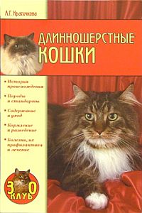 Анастасия Красичкова: Длинношерстные кошки