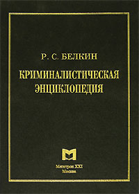 Рафаил Белкин: Криминалистическая энциклопедия