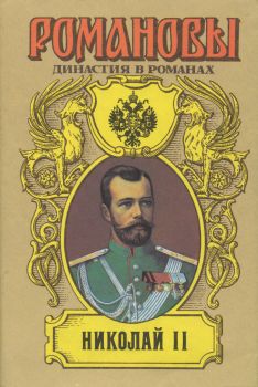 Лев Жданов: Николай II (Том I)