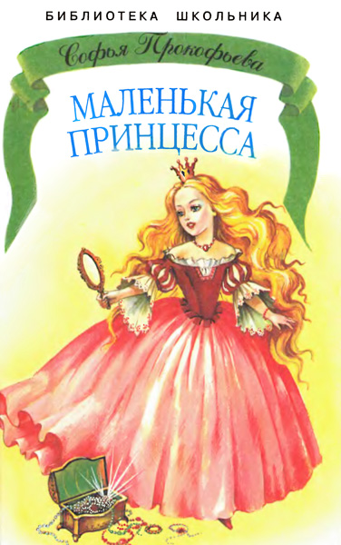 Софья Прокофьева: Маленькая принцесса