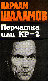 Варлам Шаламов: Перчатка, или КР-2