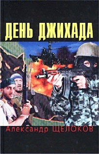 Александр Щелоков: День джихада