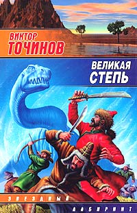 Виктор Точинов: Великая степь