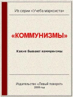 Газета МРП «Левый поворот» №10 (2003 г): «Коммунизмы»