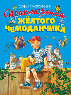 Софья Прокофьева: Приключения жёлтого чемоданчика