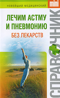 Ирина Макарова: Лечим астму и пневмонию без лекарств