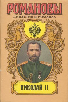 Егор Иванов: Николай II (Том II)