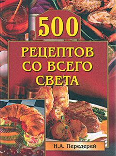 Наталья Передерей: 500 рецептов со всего света