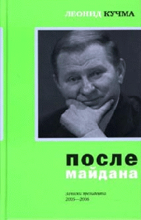 Леонид Кучма: После майдана 2005-2006. Записки президента