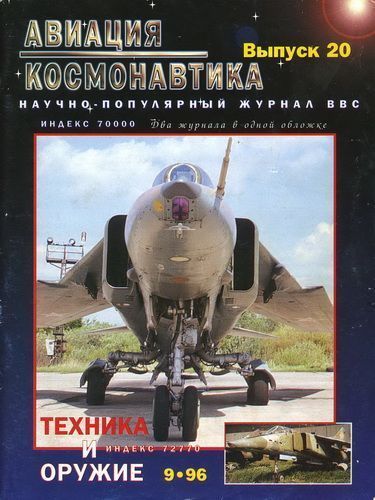  Авиация и космонавтика Журнал: Авиация и космонавтика 1996 09 + Техника и оружие 1996 09