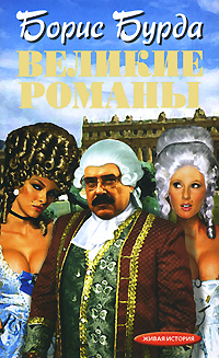 Борис Бурда: Великие романы