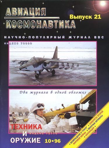  Авиация и космонавтика Журнал: Авиация и космонавтика 1996 10 + Техника и оружие 1996 10