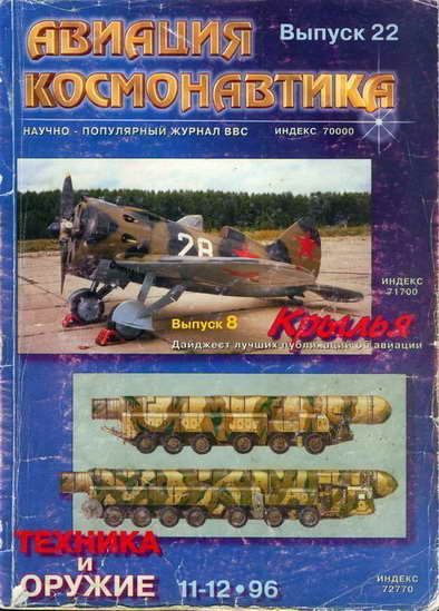  Авиация и космонавтика Журнал: Авиация и космонавтика 1996 11-12 + Техника и оружие 1996 11-12