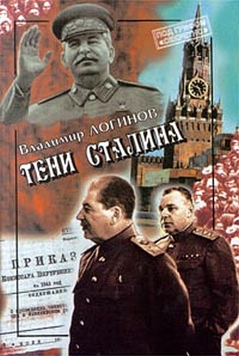 Владимир Логинов: Тени Сталина: Генерал Власик и его соратники