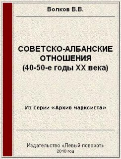 Вячеслав Волков: Советско-албанские отношения (40-50-е годы ХХ века)