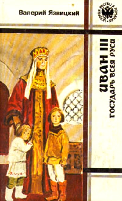 Валерий Язвицкий: Иван III — государь всея Руси (Книги первая, вторая, третья)