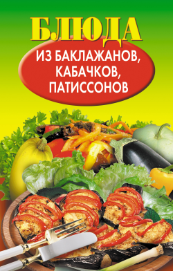 Н Путятинская: Блюда из баклажанов, кабачков, патиссонов