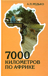 Александр Редько: 7000 километров по Африке