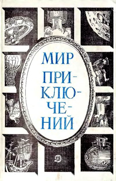 Михаил Андронов: «Мир приключений» 1984 (№27)