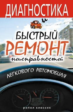 Максим Жмакин: Диагностика и быстрый ремонт неисправностей легкового автомобиля