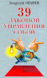 Георгий Огарёв: 37 законов управления собой
