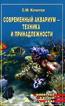 Сергей Кочетов: Современный аквариум  - техника и принадлежности
