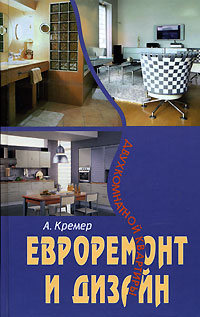 Алекс Кремер: Евроремонт и дизайн двухкомнатной квартиры