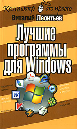 Виталий Леонтьев: Лучшие программы для Windows