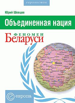 Юрий Шевцов: Объединенная нация. Феномен Белорусии