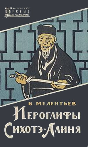 Виталий Мелентьев: Иероглифы Сихотэ-Алиня