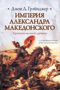 Джон Грэйнджер: Империя Александра Македонского. Крушение великой державы