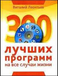 Виталий Леонтьев: 300 лучших программ на все случаи жизни