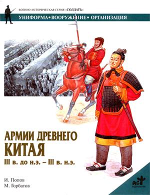 И Попов: Армии Древнего Китая III в. до н.э. — III в. н.э.