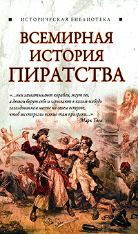 Глеб Благовещенский: Всемирная история пиратства