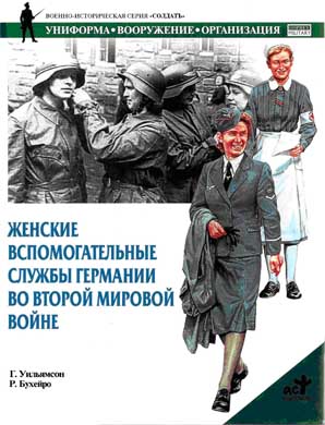 Гордон Уильямсон: Женские вспомогательные службы Германии во Второй мировой войне