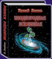 Николай Левашов: Неоднородная Вселенная