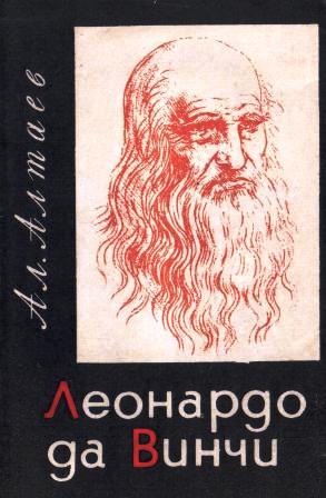 Ал Алтаев: Леонардо да Винчи