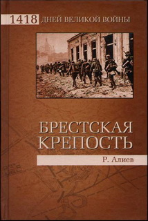 Ростислав Алиев: Брестская крепость. Воспоминания и документы