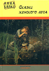 Анна Бялко: Сказки женского леса