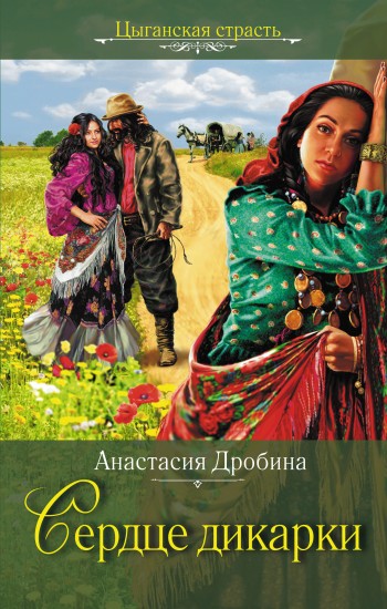 Анастасия Дробина: Сердце дикарки