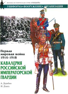Александр Дерябин: Первая мировая война 1914-1918. Кавалерия Российской Императорской гвардии