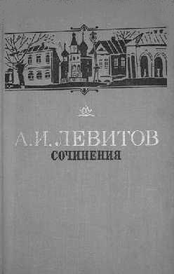 Александр Левитов: Сочинения