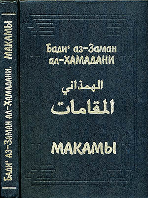 Бади аз-Заман ал-Хамадани: Макамы (без иллюстраций)