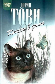 Дорин Тови: Кошки в доме