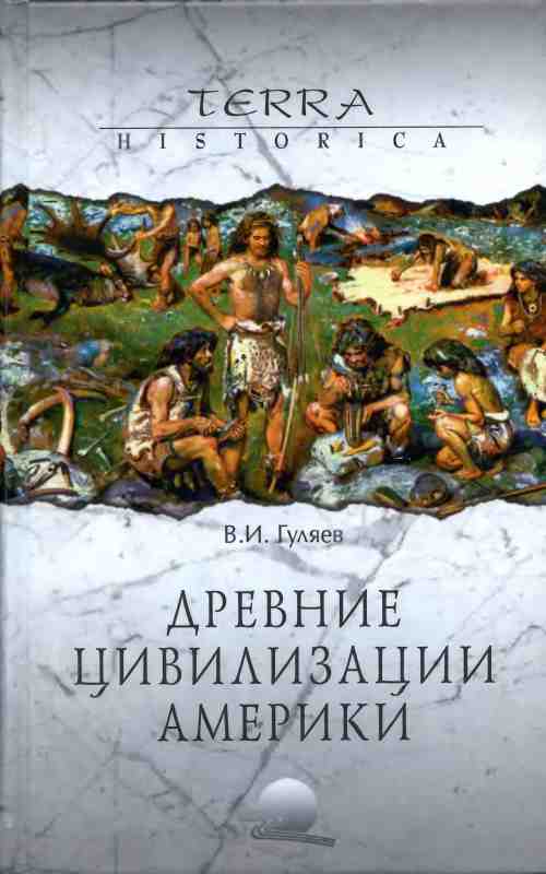 Владимир Гуляев: Древние цивилизации Америки