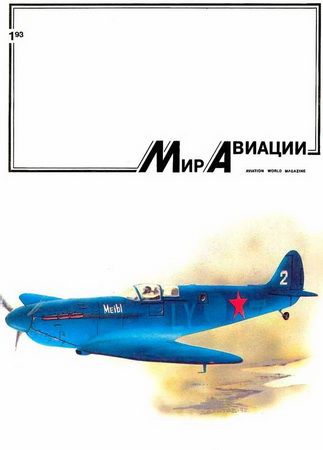  Мир авиации Журнал: Мир авиации 1993 01
