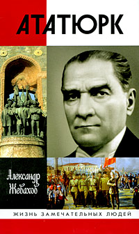 Александр Жевахов: Ататюрк